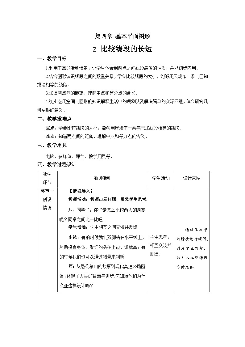 北师大版七年级数学上册《比较线段的长短》示范课教学设计第1页