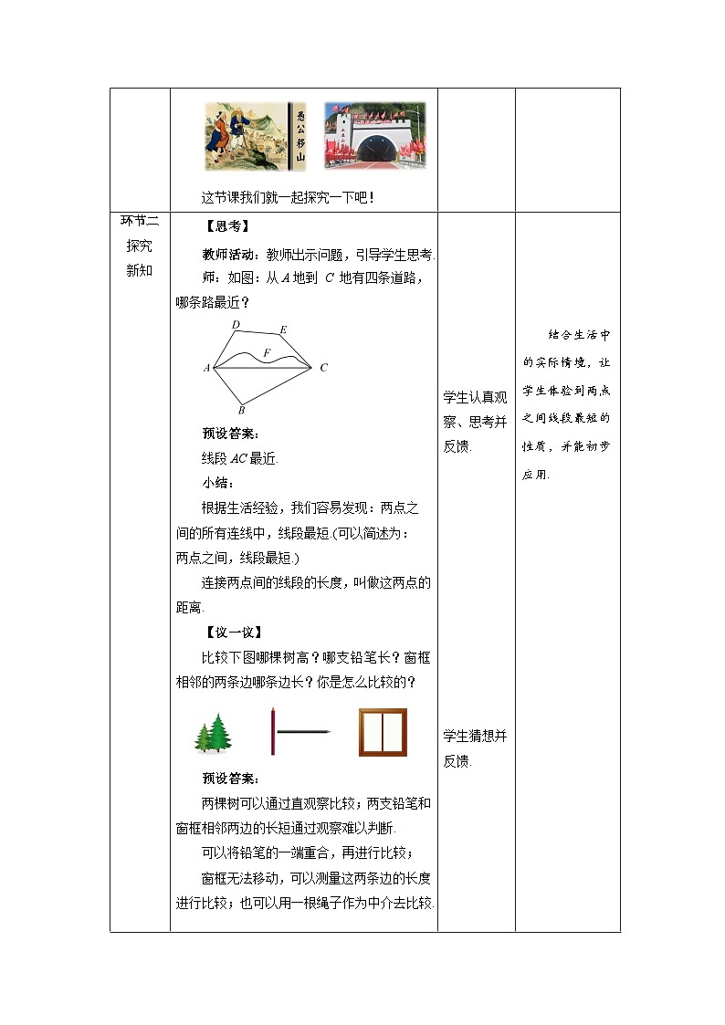 北师大版七年级数学上册《比较线段的长短》示范课教学设计第2页