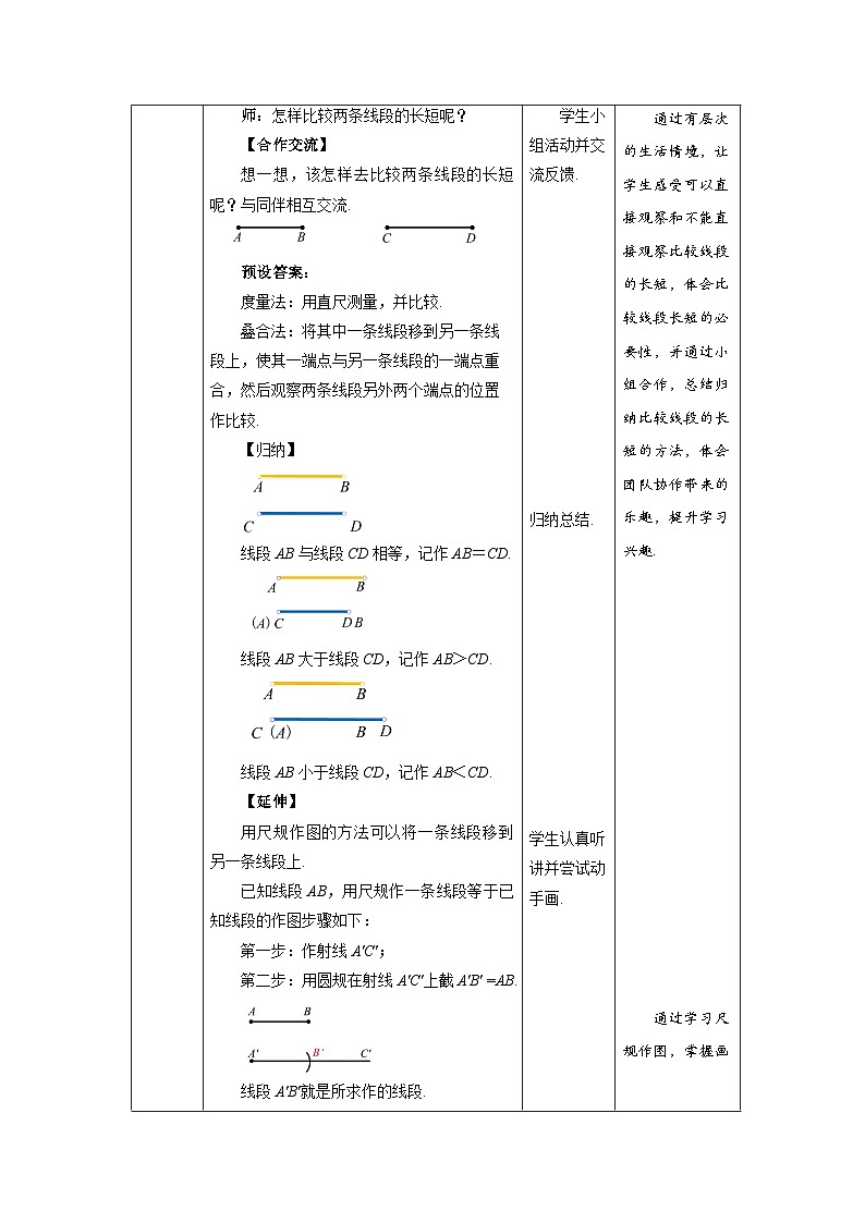 北师大版七年级数学上册《比较线段的长短》示范课教学设计第3页