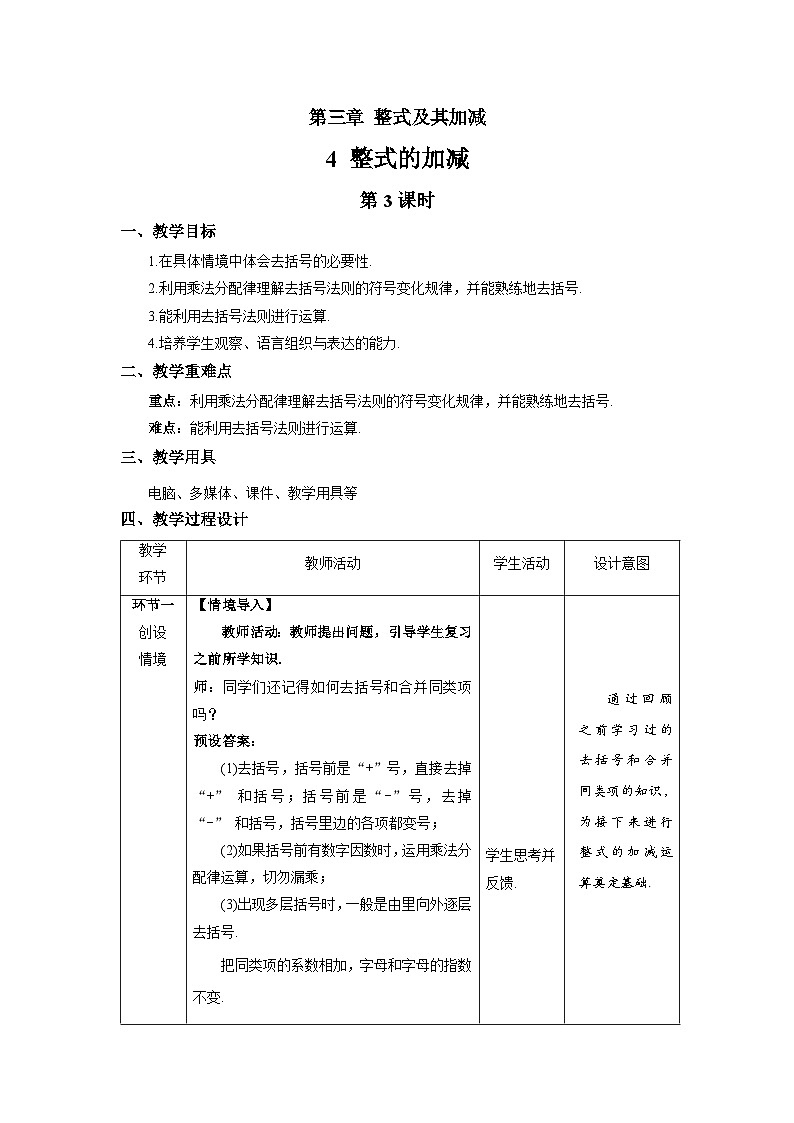 北师大版七年级数学上册《整式的加减》第3课时示范课教学设计第1页