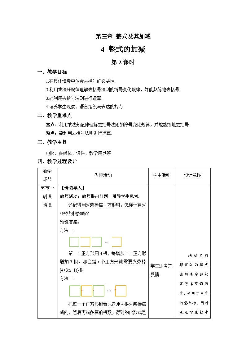 北師大版七年級數(shù)學上冊《整式的加減》第2課時示范課教學設計第1頁