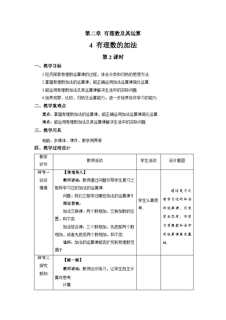 北师大版七年级数学上册《有理数的加法》第2课时示范课教学设计第1页
