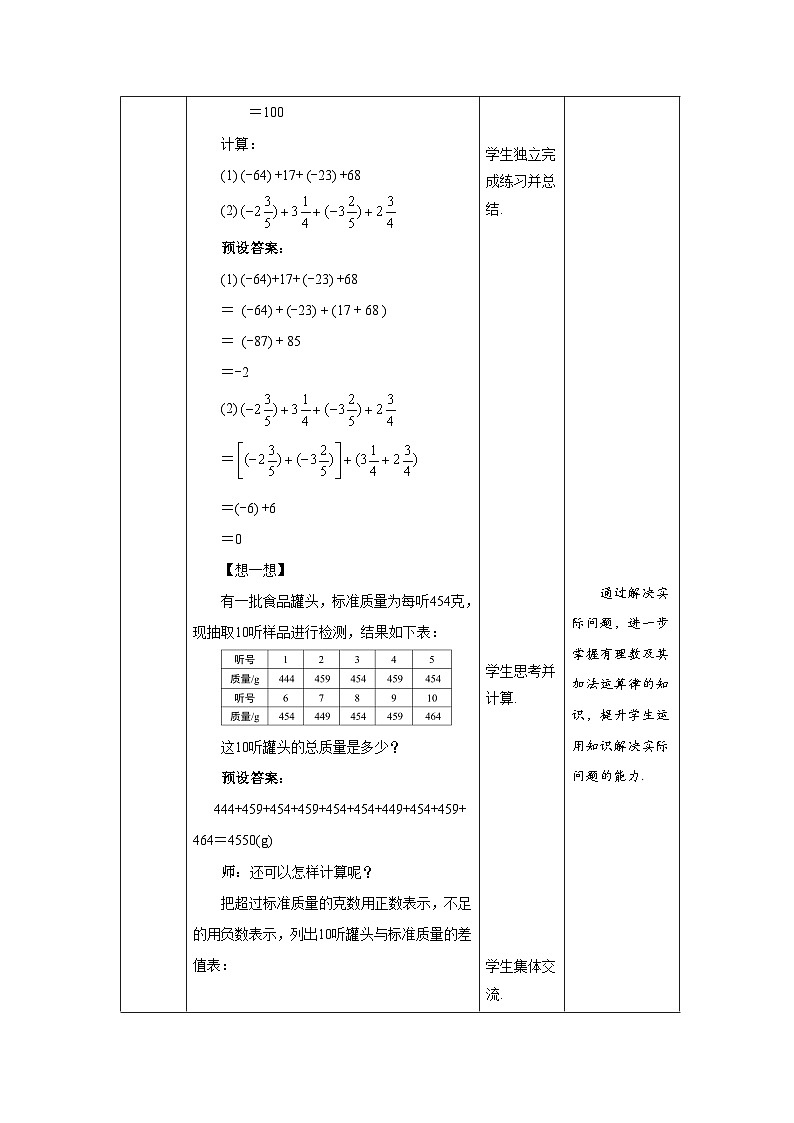 北师大版七年级数学上册《有理数的加法》第2课时示范课教学设计第3页