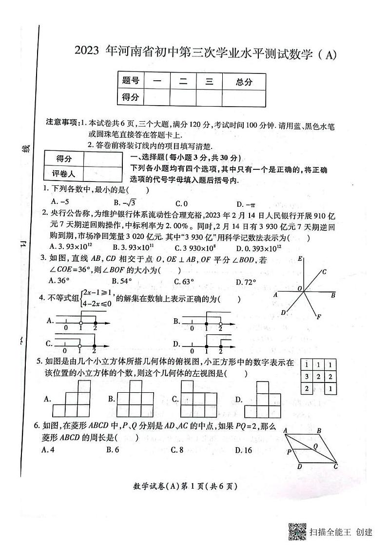 2023河南省商丘市虞城县中考数学三模A卷+第1页