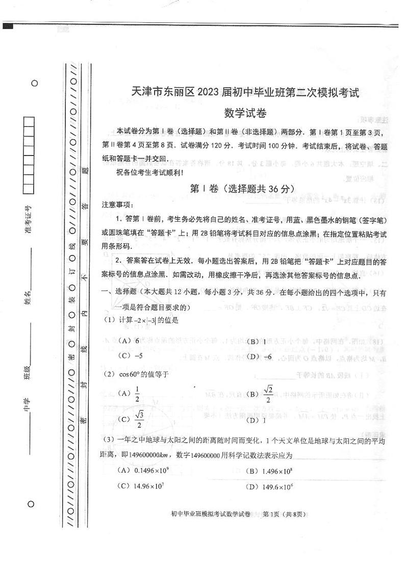 2023年天津东丽区中考二模数学试卷含答案解析01