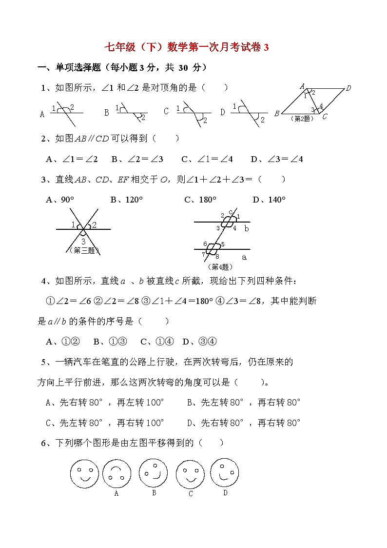 七年级(下)数学第一次月考试卷3第1页
