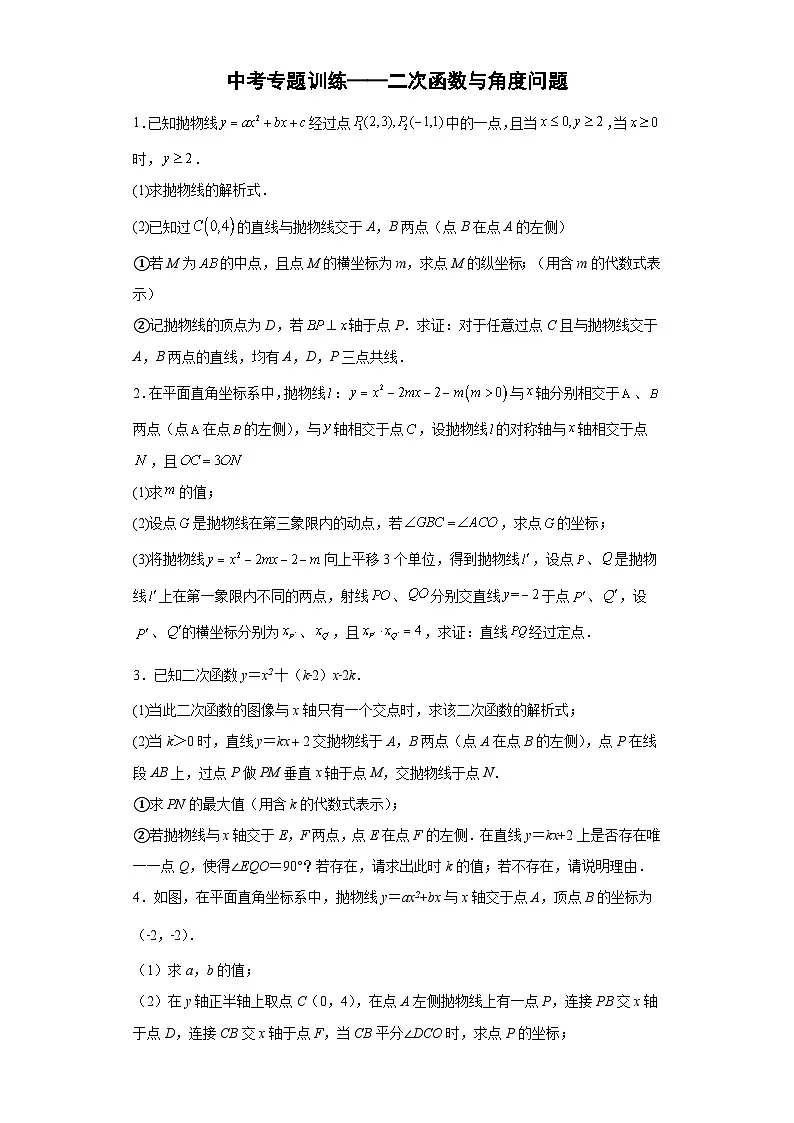 2023年九年级数学中考专题训练——二次函数与角度问题第1页