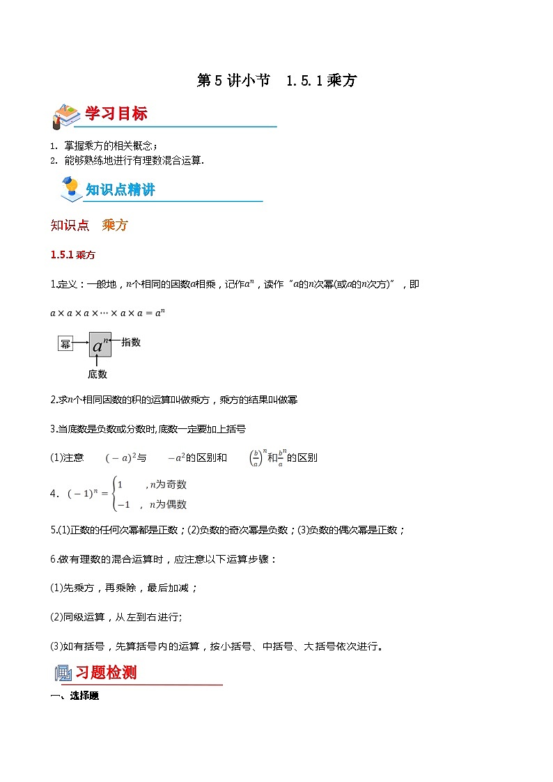 【全套专题】初中数学同步 7年级上册 第5讲 1.5.1乘方(含解析)01