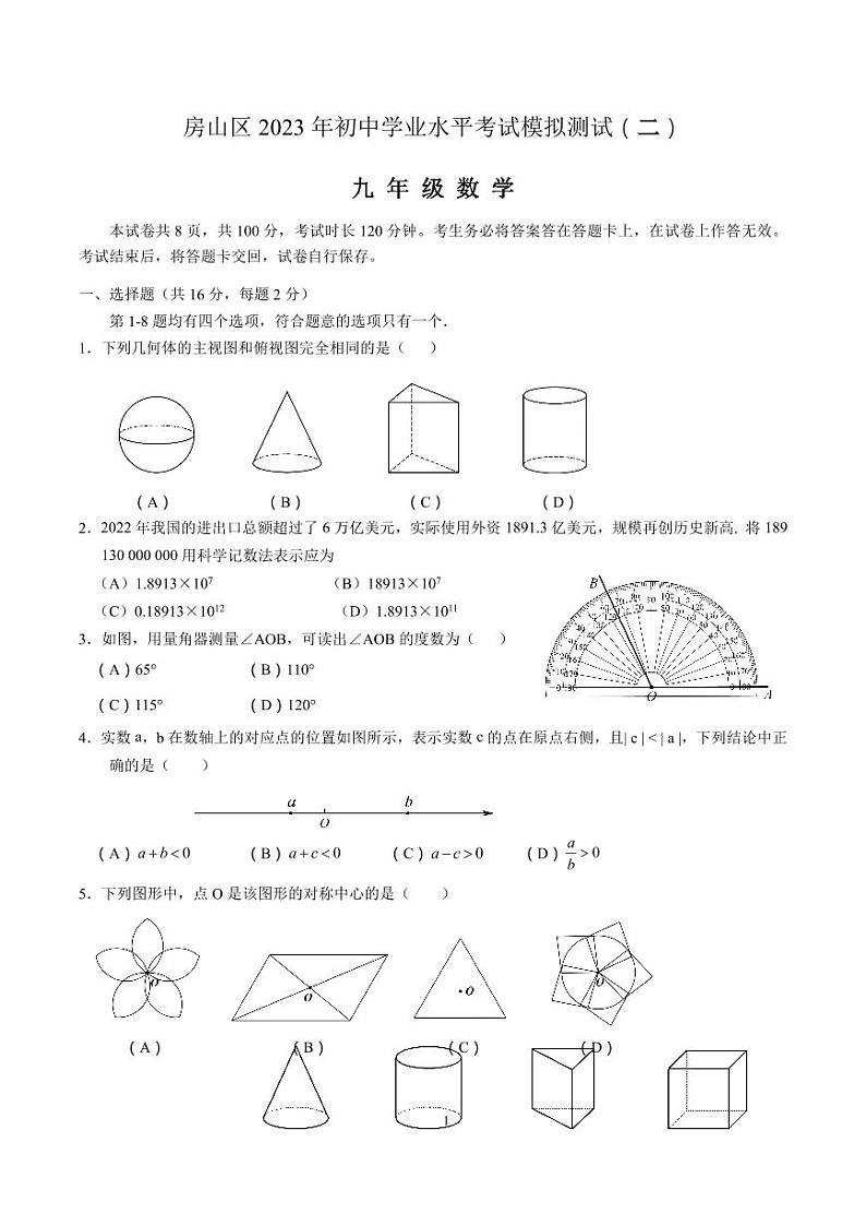 2023年北京房山区初三二模数学试卷含答案解析01