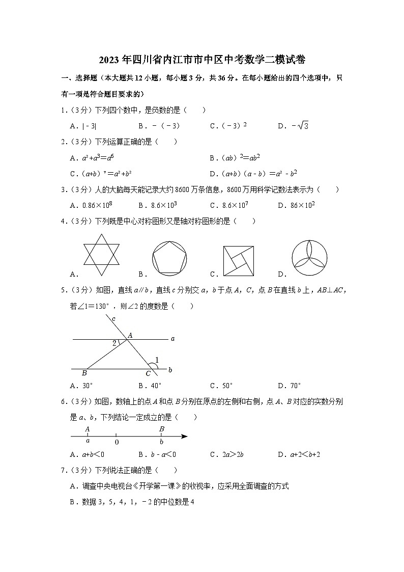 四川省内江市市中区中考数学二模试卷01