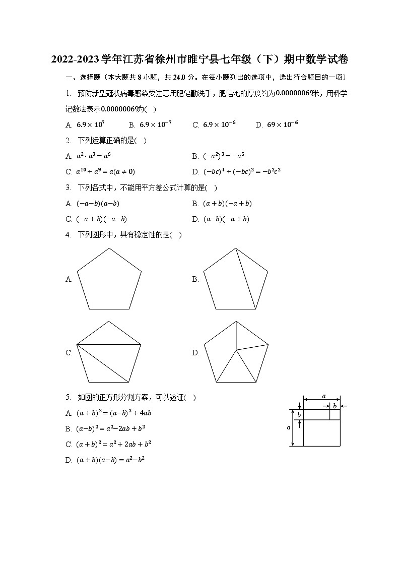 2022-2023學(xué)年江蘇省徐州市睢寧縣七年級(jí)（下）期中數(shù)學(xué)試卷(含解析）第1頁(yè)