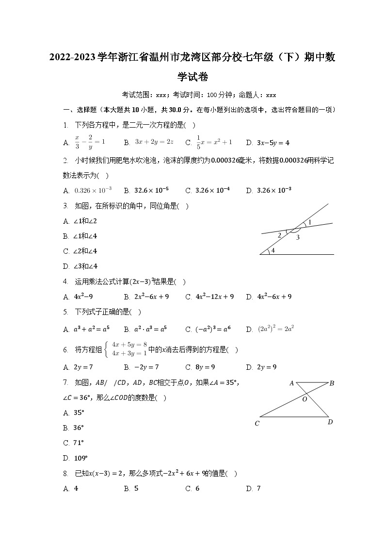 2022-2023学年浙江省温州市龙湾区部分校七年级（下）期中数学试卷（含解析）01