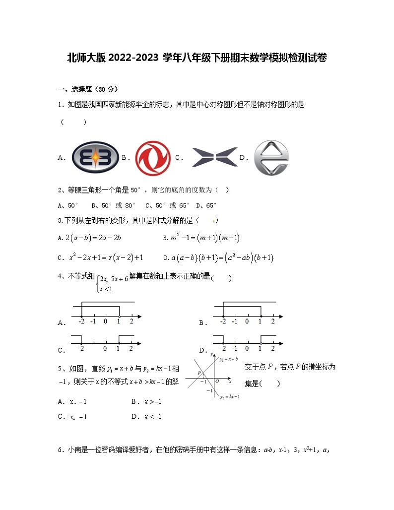 北师大版2022-2023学年八年级下册期末数学模拟检测试卷(无答案)第1页