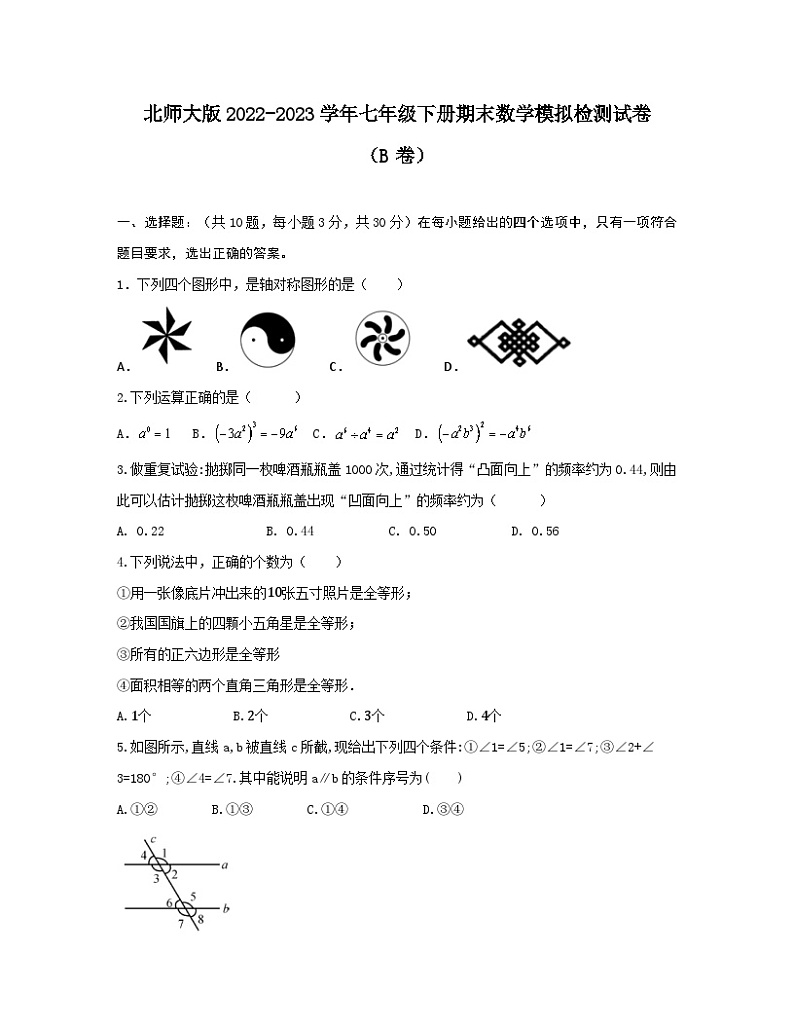 北师大版2022-2023学年七年级下册期末数学模拟检测试卷(B卷)无答案01