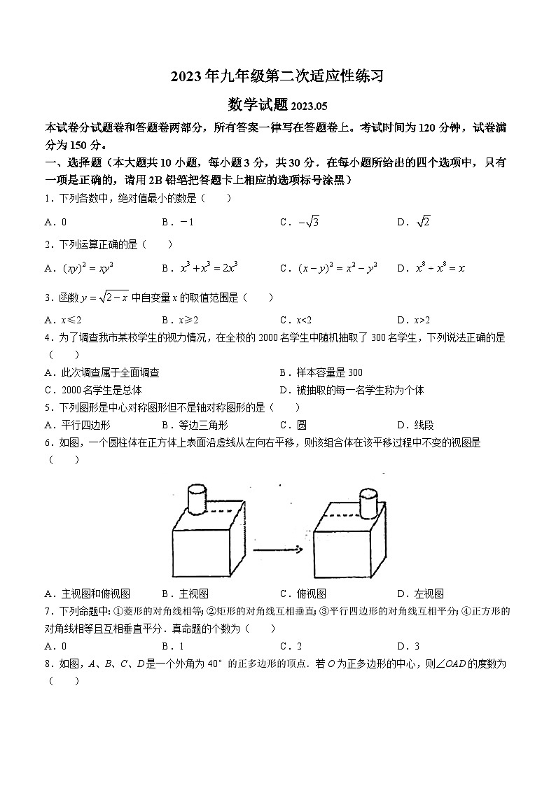 2023年江苏省无锡市梁溪区中考二模数学试题(含答案)第1页