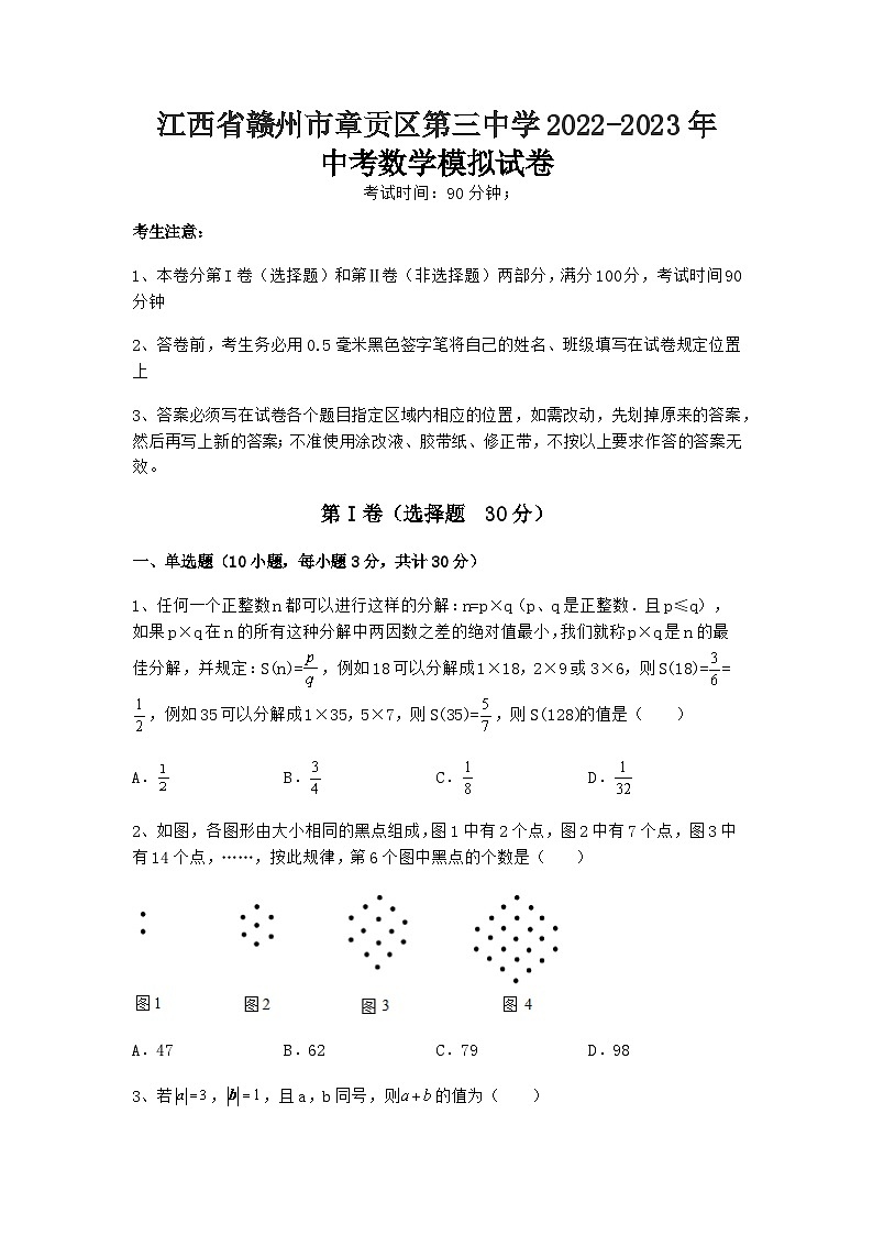 江西省赣州市章贡区第三中学2022-2023学年中考数学模拟试卷+第1页