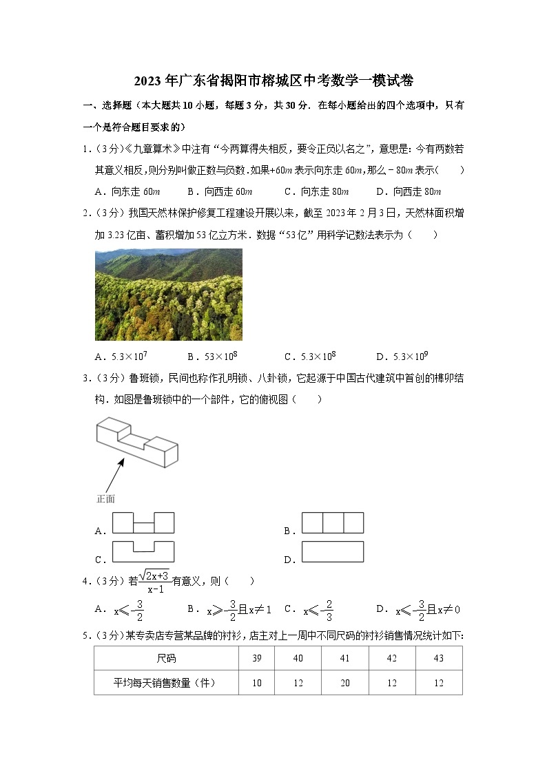 2023年广东省揭阳市榕城区中考数学一模试卷（含解析）01