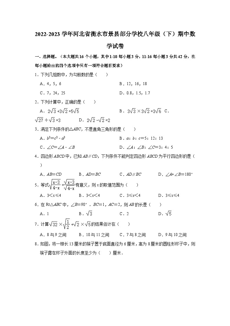 2022-2023学年河北省衡水市景县部分学校八年级(下)期中数学试卷(含解析)01