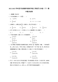 2022-2023学年四川省成都外国语学校仁寿校区七年级（下）期中数学试卷（含解析）