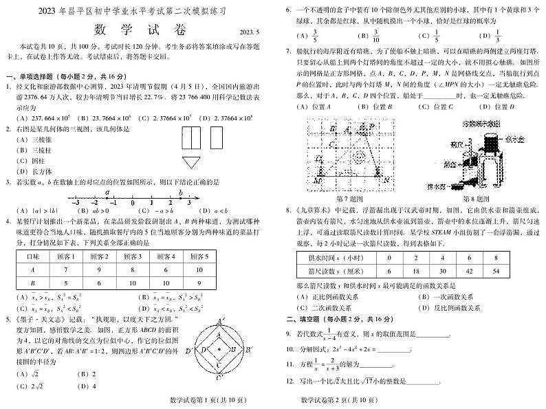 2023年北京昌平区初三二模数学试题及答案第1页