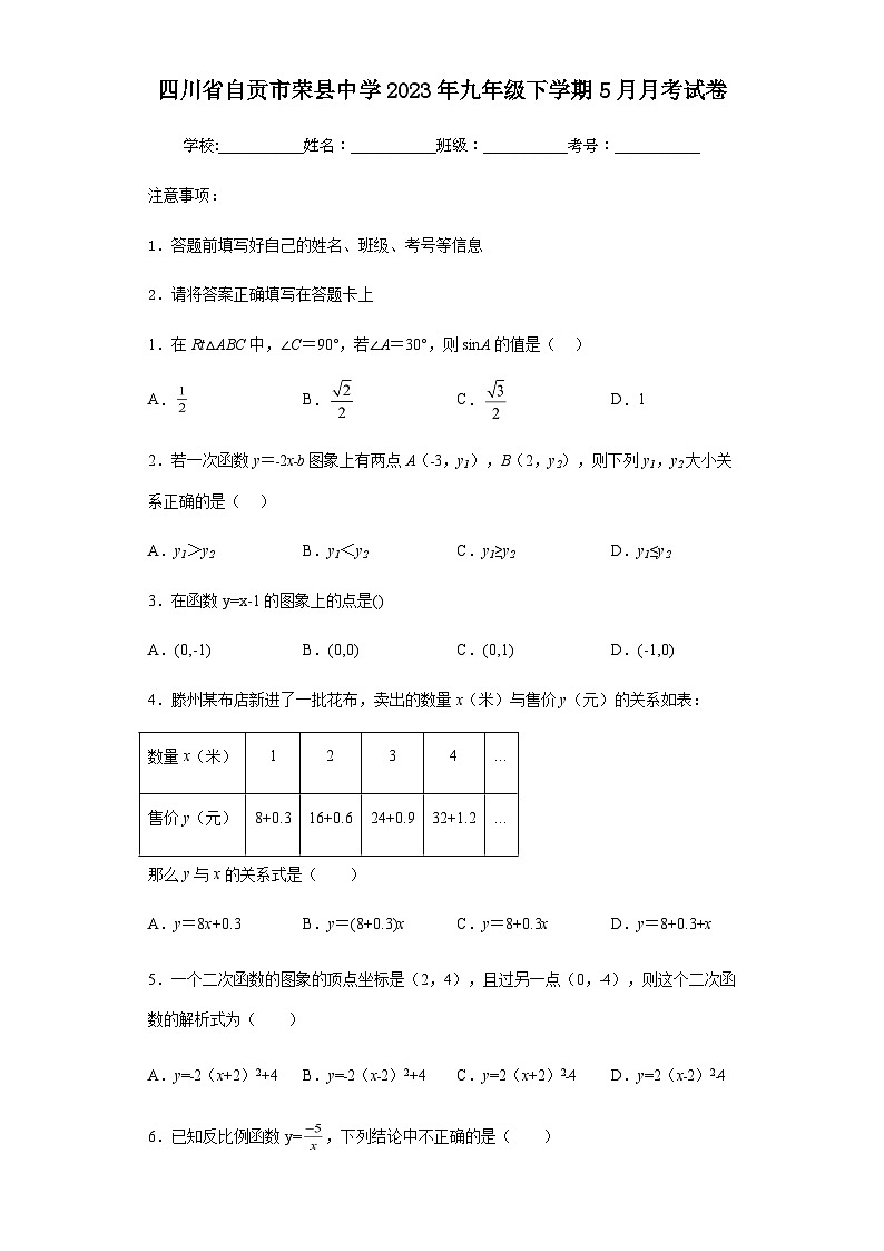 四川省自贡市荣县中学2022-2023学年九年级下学期5月月考数学试卷第1页