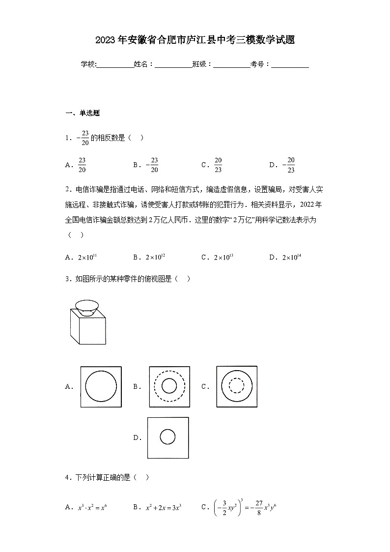 2023年安徽省合肥市庐江县中考三模数学试题(含答案)01
