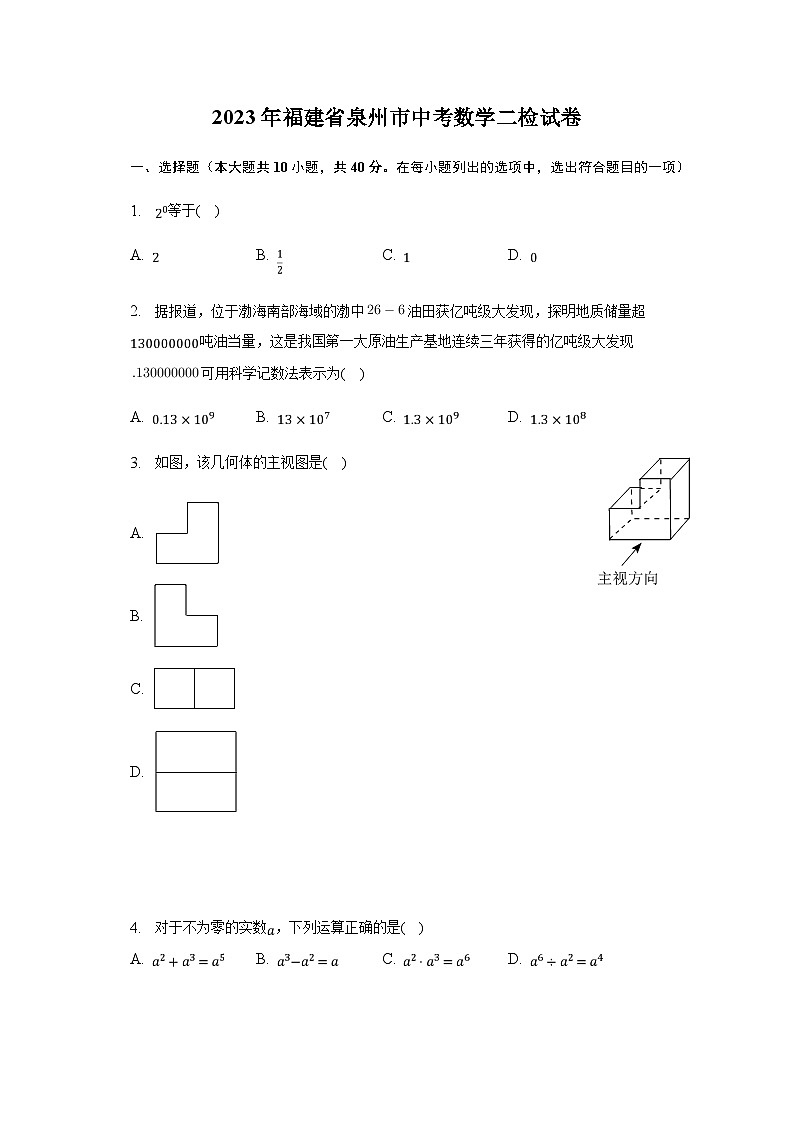 2023年福建省泉州市中考数学二检试卷(含解析)01