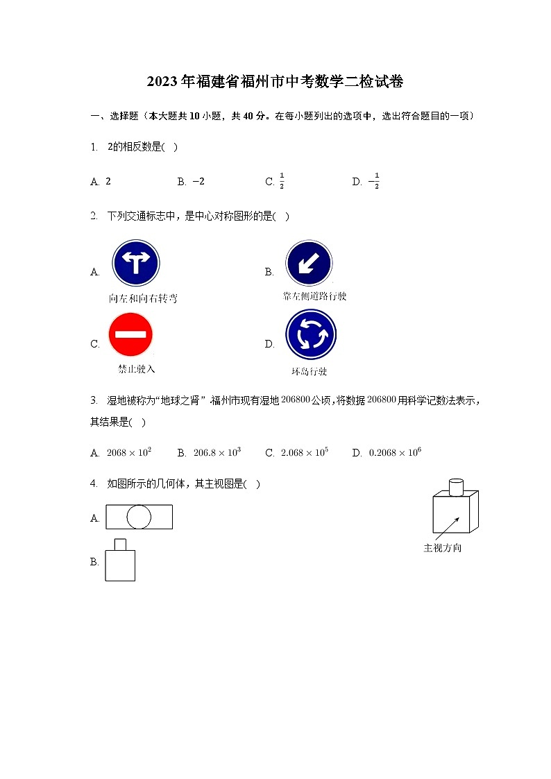 2023年福建省福州市中考数学二检试卷(含解析)第1页
