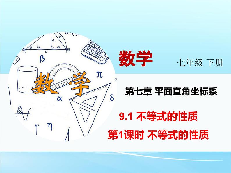 人教版七年级数学下册 9.1.2 不等式的性质 第1课时 不等式的性质 课件第2页