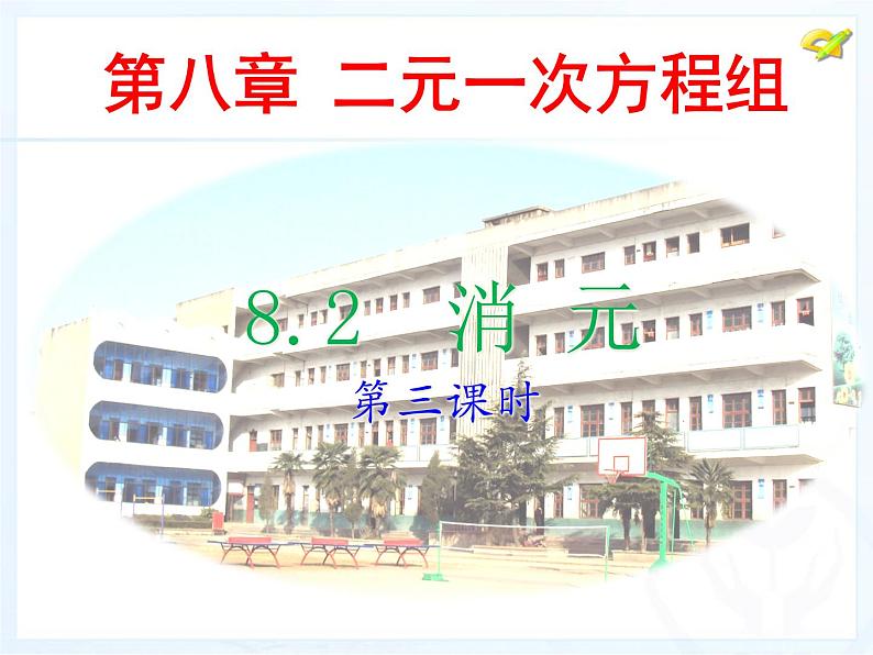 8.2消元法解二元一次方程组(第3课时)课件PPT第1页