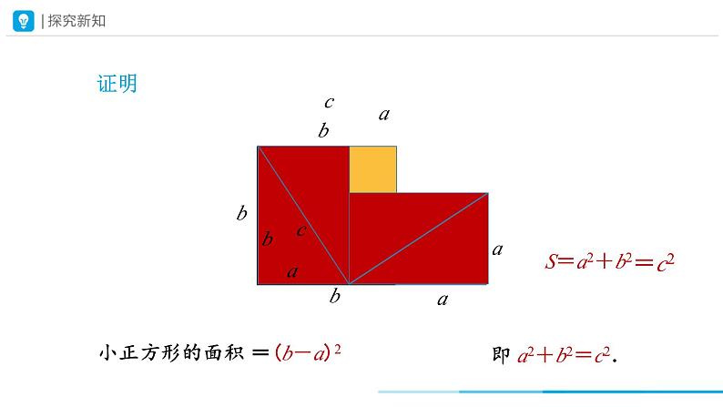 17.1 勾股定理(第2课时)课件 2022-2023学年人教版八年级数学下册第4页
