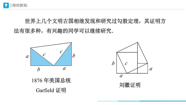 17.1 勾股定理(第2课时)课件 2022-2023学年人教版八年级数学下册第7页
