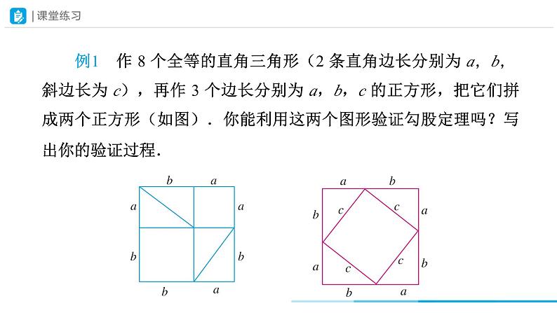 17.1 勾股定理(第2课时)课件 2022-2023学年人教版八年级数学下册第8页