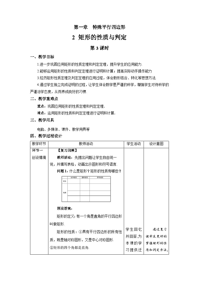 北师大版九年级数学上册《矩形的性质与判定》第3课时示范公开课教学设计01
