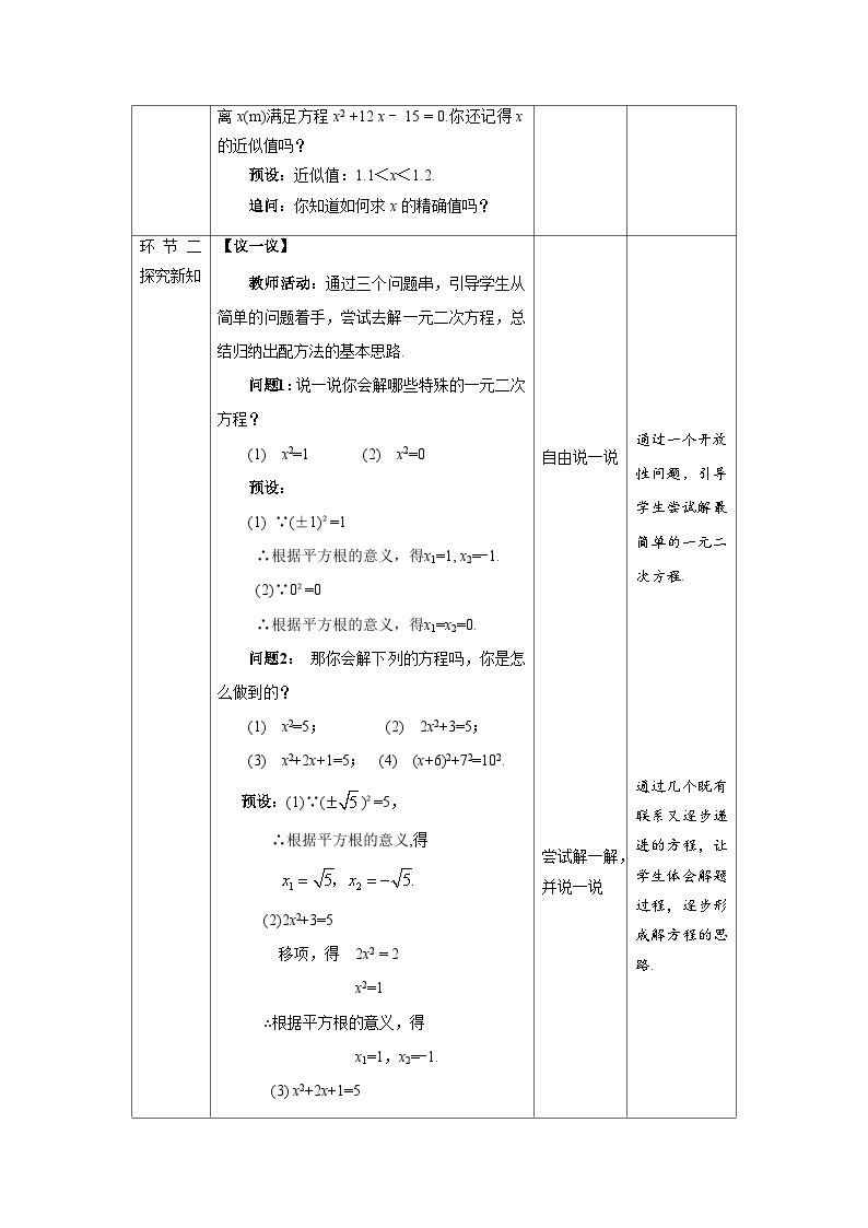 北师大版九年级数学上册《用配方法求解一元二次方程》第1课时示范公开课教学设计02