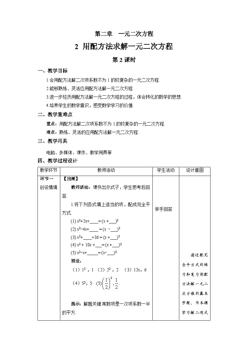 北师大版九年级数学上册《用配方法求解一元二次方程》第2课时示范公开课教学设计01