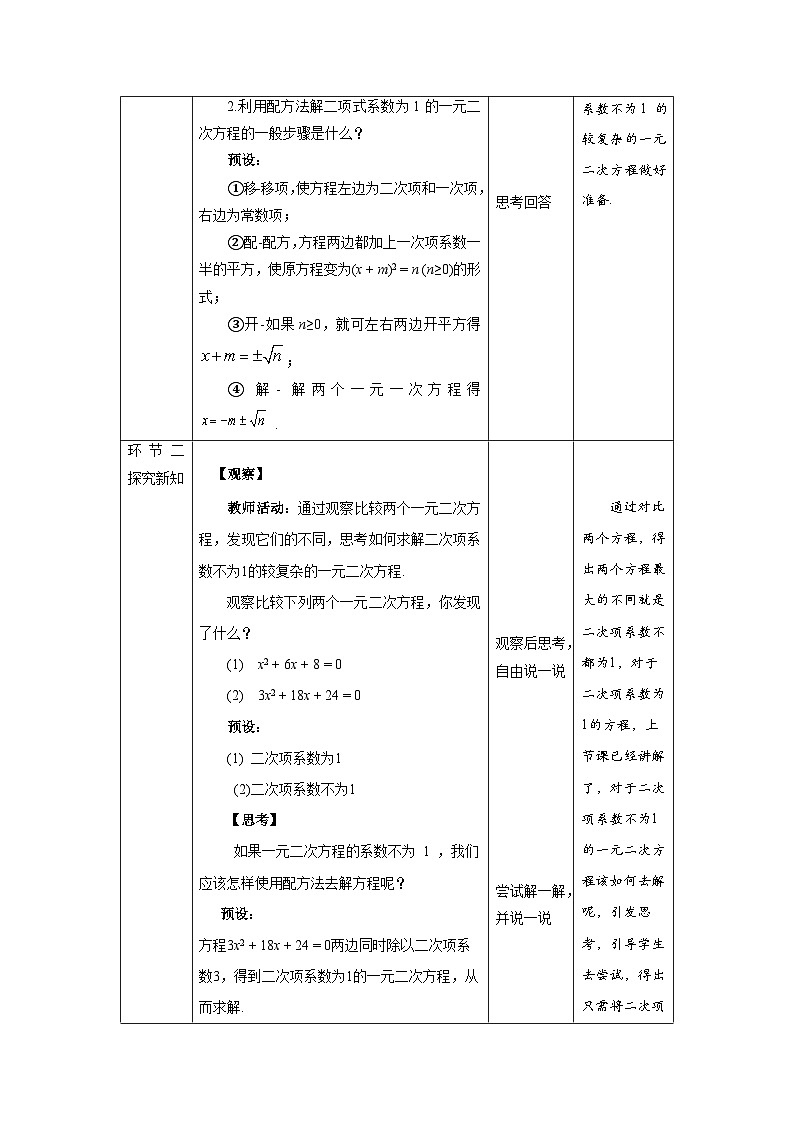 北师大版九年级数学上册《用配方法求解一元二次方程》第2课时示范公开课教学设计02