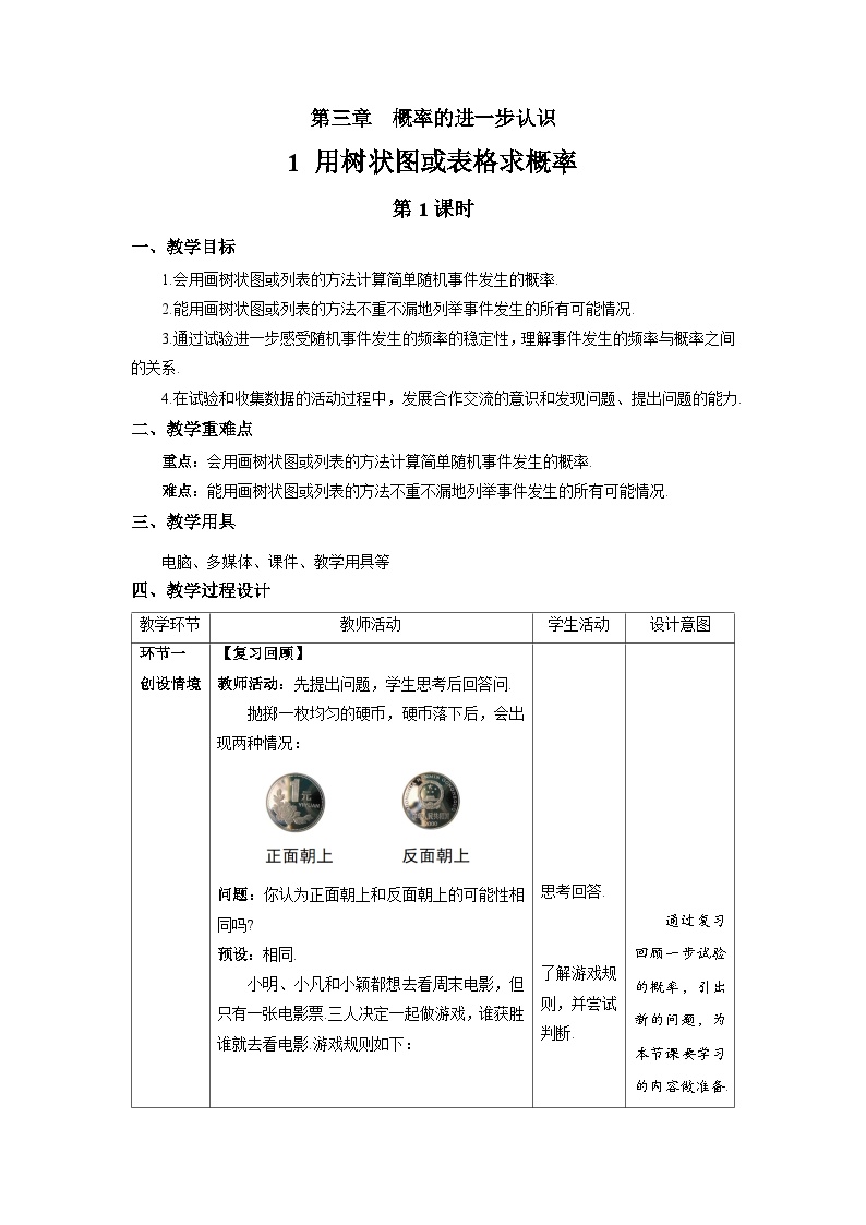 初中数学北师大版九年级上册1 用树状图或表格求概率第1课时教案及反思