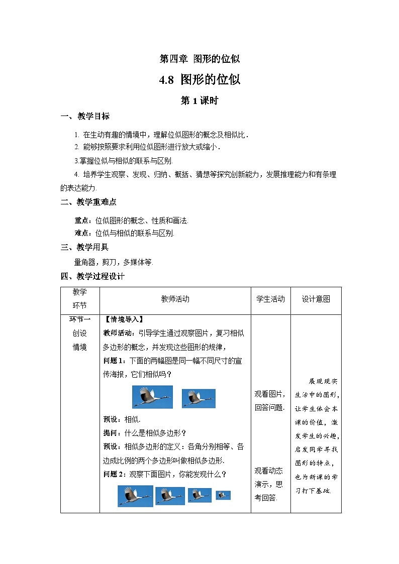 北师大版九年级数学上册《图形的位似》第1课时示范公开课教学设计01
