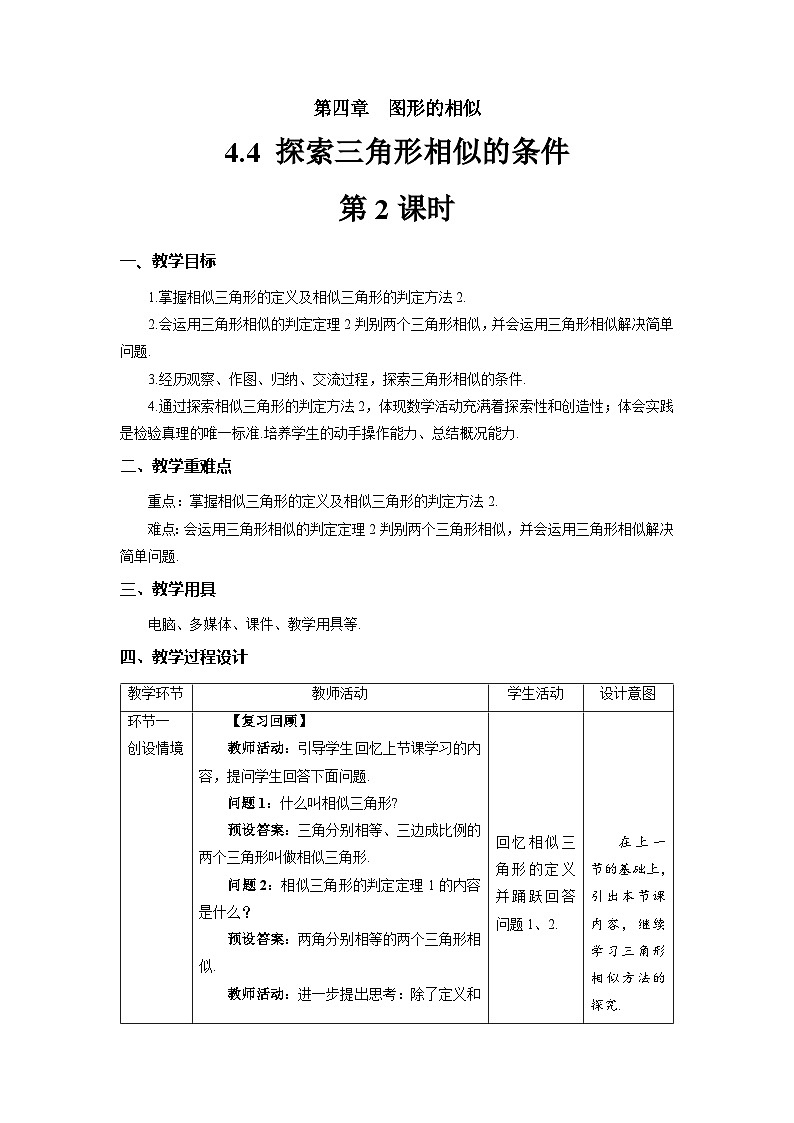 北師大版九年級(jí)數(shù)學(xué)上冊《探索三角形相似的條件》第2課時(shí)示范公開課教學(xué)設(shè)計(jì)第1頁
