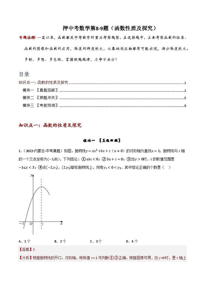 押中考数学第8-9题(选择中档题:函数性质及探究)-备战2023年中考数学临考题号押题(全国通用)01
