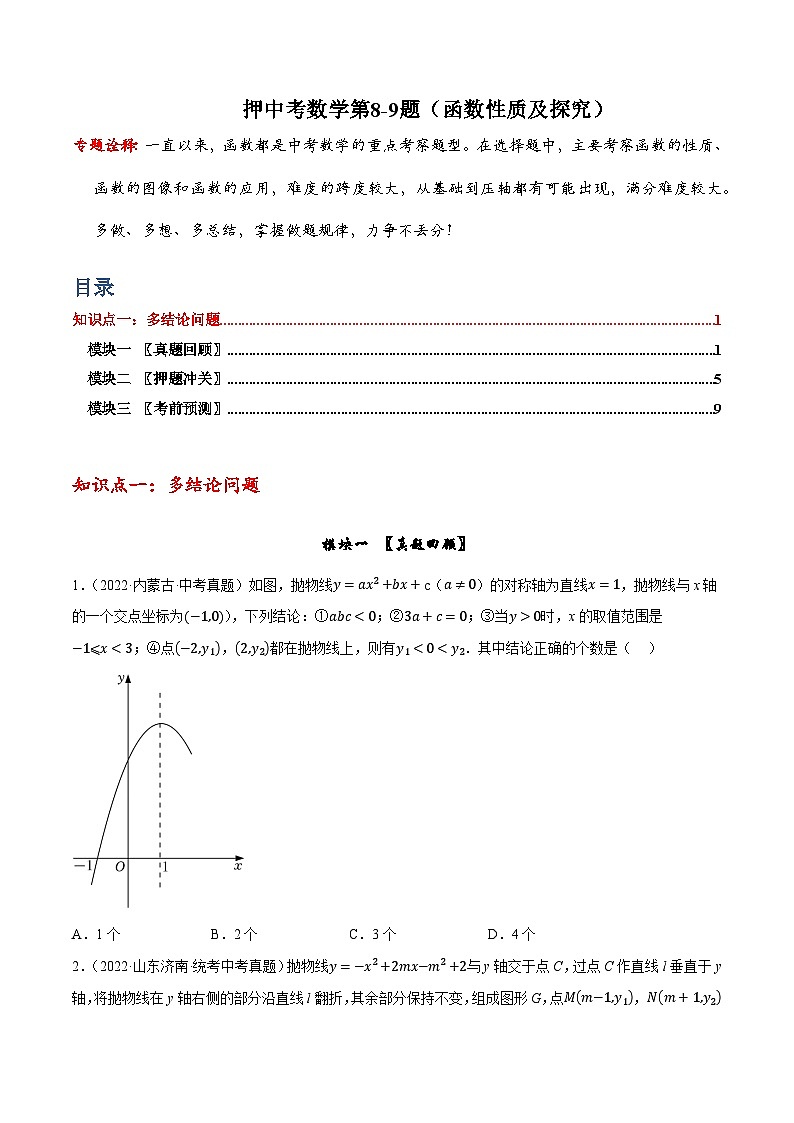 押中考数学第8-9题(选择中档题:函数性质及探究)-备战2023年中考数学临考题号押题(全国通用)01