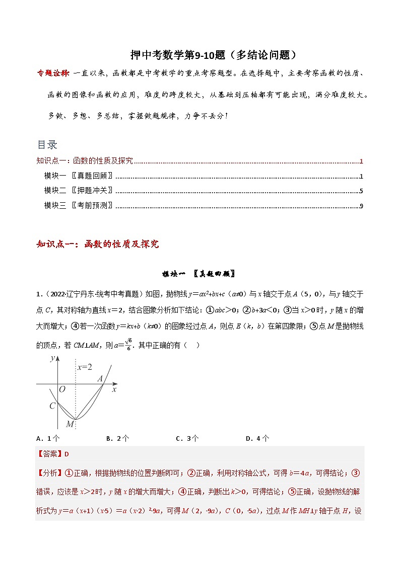押中考数学第9-10题(选择压轴题:多结论问题)-备战2023年中考数学临考题号押题(全国通用)01