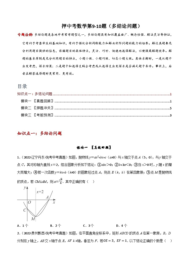 押中考数学第9-10题(选择压轴题:多结论问题)-备战2023年中考数学临考题号押题(全国通用)01