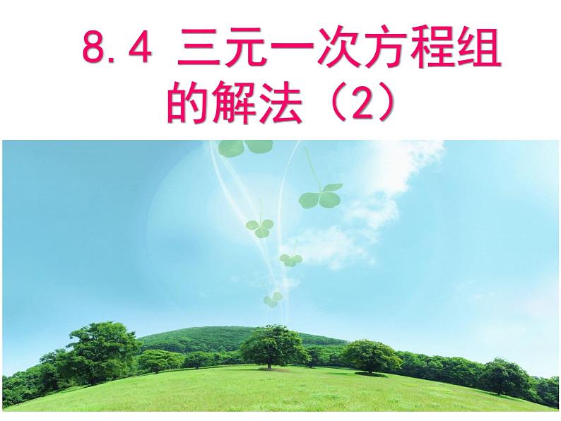8.4三元一次方程组的解法(2)课件01