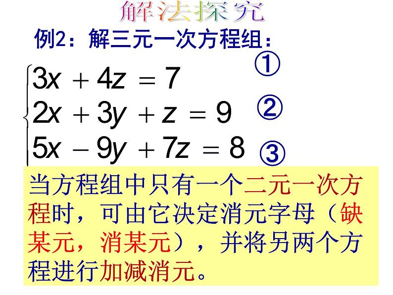 8.4三元一次方程组的解法(2)课件06