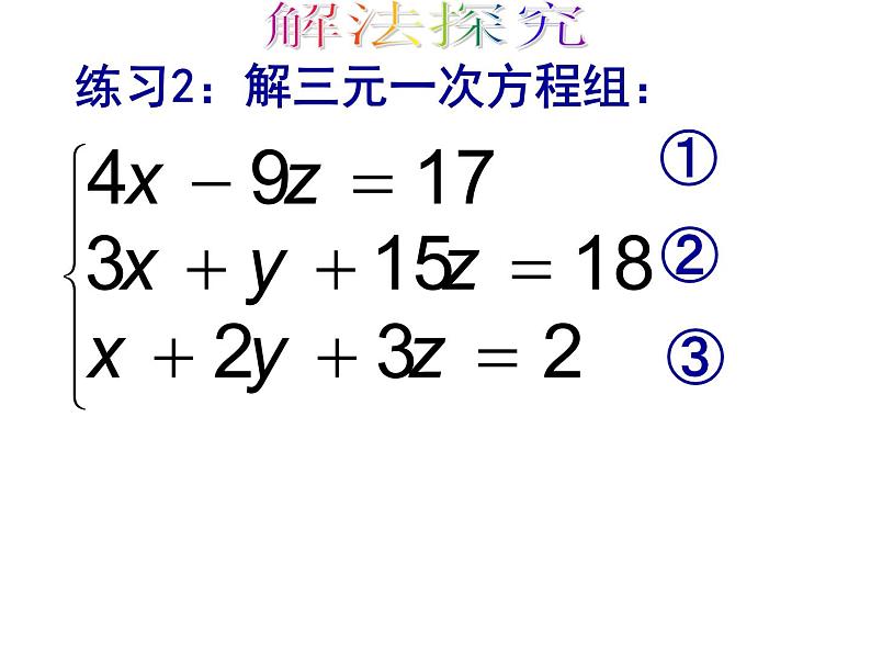 8.4三元一次方程组的解法(2)课件07