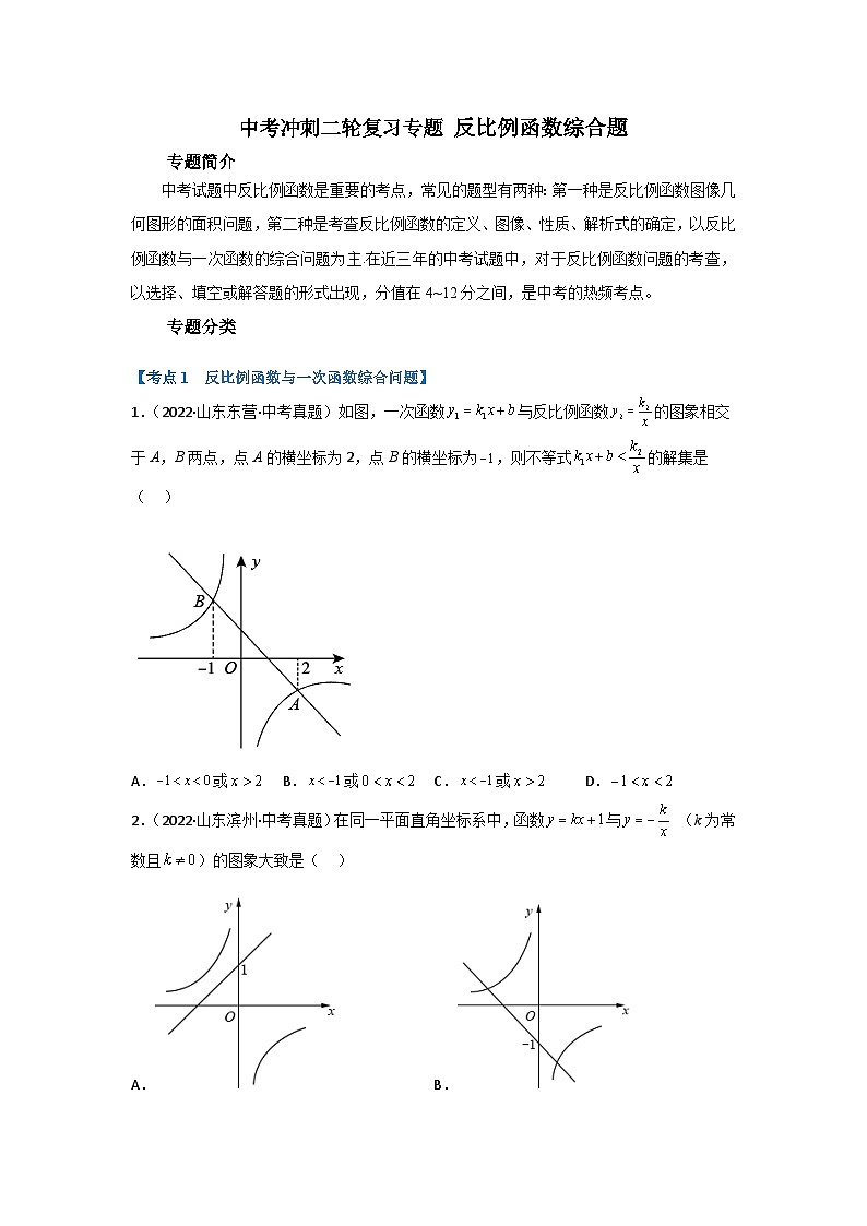 2023年数学中考冲刺二轮复习专题反比例函数综合专题第1页
