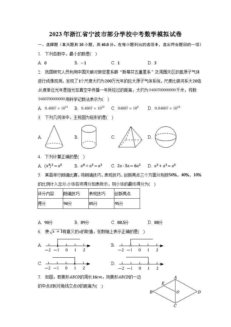 2023年浙江省寧波市部分學(xué)校中考數(shù)學(xué)模擬試卷(含解析)第1頁(yè)