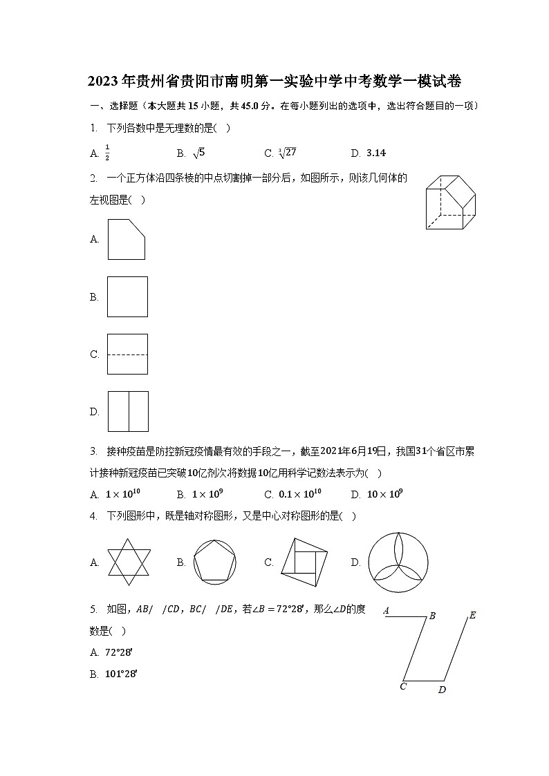 2023年貴州省貴陽市南明第一實(shí)驗(yàn)中學(xué)中考數(shù)學(xué)一模試卷（含解析）第1頁